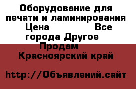 Оборудование для печати и ламинирования › Цена ­ 175 000 - Все города Другое » Продам   . Красноярский край